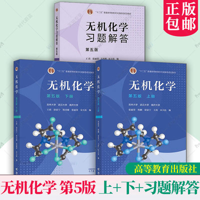 任选】无机化学 第五版第5版 教材+习题解答 吉林武汉南开大学三校合编张丽荣程鹏程功臻徐家宁王莉宋天佑 高等教育出版社考研用书
