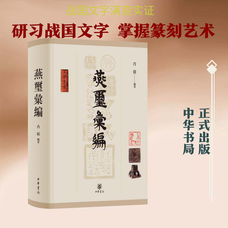 燕玺汇编 肖毅编著 精装繁体横排 中华书局9787101173796 书籍正版 艺术书籍