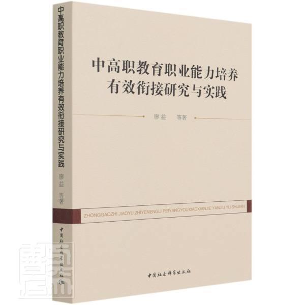 中高职教育职业能力培养有效衔接研究与实践廖益中等专业教育教育研究中国高等职本书适用于教育学研究人员书社会科学书籍