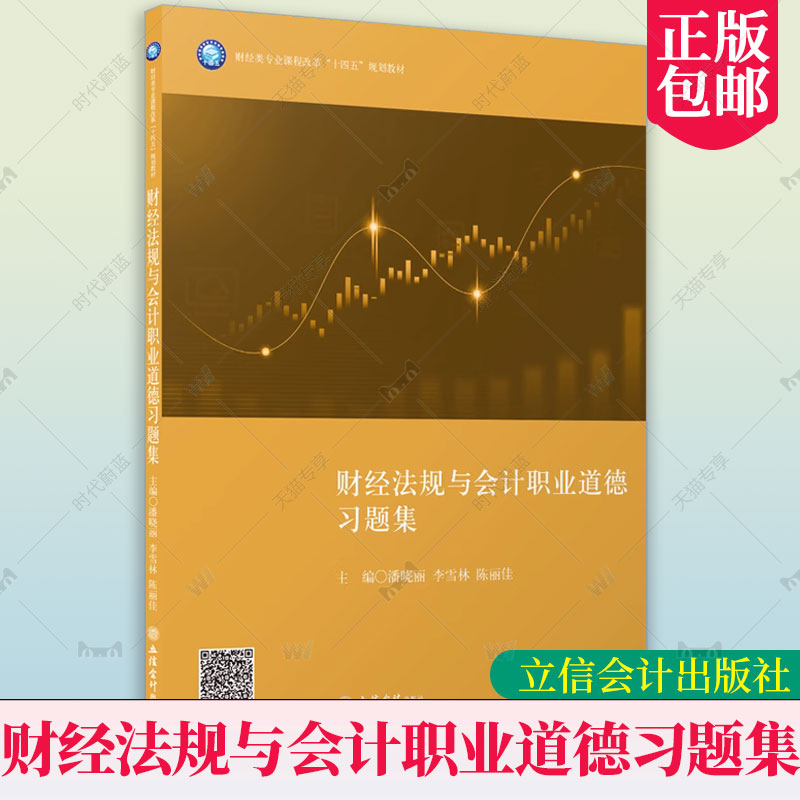 财经法规与会计职业道德习题集 财经类专业课程改革十四五规划教材 潘晓丽 财政法中国中等专业学校教学参考 立信会计出版社