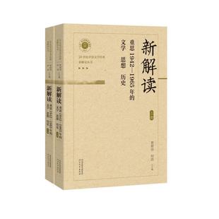 重思1942 历史贺照田 1965年 思想 书文学书籍 文学 新解读