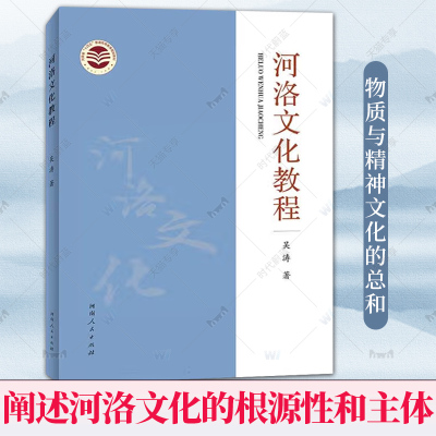 正版包邮 河洛文化教程 一本书，读懂河洛文化！I 阐述河洛文化的根源性和主体性起笔 河南人民出版社 9787215132252