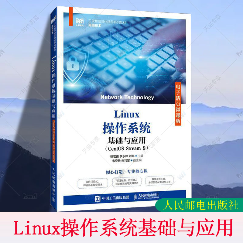 正版包邮 Linux操作系统基础与应用 CentOS Stream 9 电子活页微课版 张宏甫 Linux操作系统基础与应用 高校计算机网络技术教材书