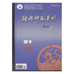 经济研究导刊 2024年-21期 期刊杂志期刊杂志订阅 过刊 过期期刊 过期杂志书刊学术期刊书籍