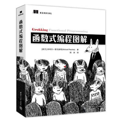 函数式编程图解 米哈尔普瓦赫塔 面向对象编程基础入门教程书 函数式代码测试维护书书籍 清华大学出版社 9787302679288