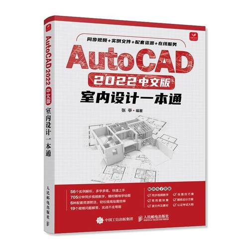 AutoCAD 2022中文版室内设计一本通 AutoCAD室内设计教程书籍 制图绘图视频软件 正版书籍 张亭 人民邮电出版社