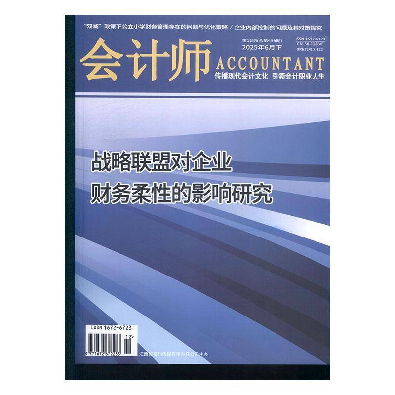 会计师 2025年-第12期 期刊杂志期刊杂志订阅 过刊 过期期刊 过期杂志书刊学术期刊书籍