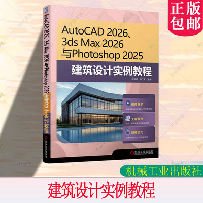 AutoCAD 2026、3ds Max 2026 与Photoshop 2025 建筑设计实例教程 程马遥 胡仁喜 编 机械工业出版社 9787111797609