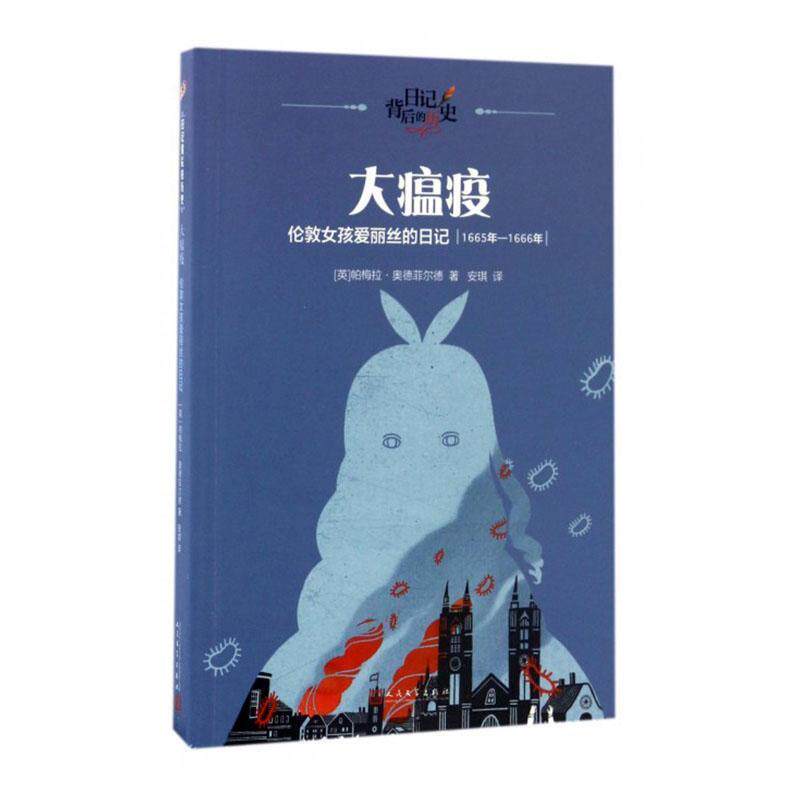 大瘟疫(伦敦女孩爱丽丝的日记1665年-1666年)/日记背后的历史 书帕梅拉·奥德菲尔德小学生儿童小说中篇小说英国现代历史书籍使用感如何?