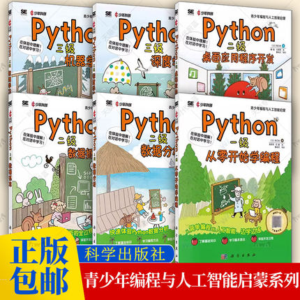 任选 Python一级从零开始学编程+Python二级桌面应用程序开发数据分析数据抓取+Python三级机器学习深度学习青少年编程人工智能