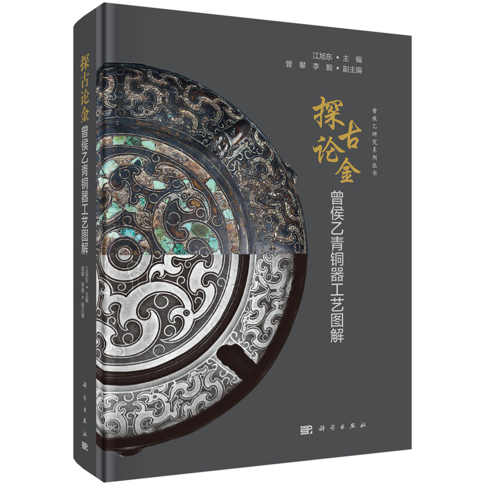 探古论金:曾侯乙青铜器工艺图解 江旭东 主编 尊盘鉴缶九鼎八簋青铜礼器文物考古 科学出版社 9787030826633