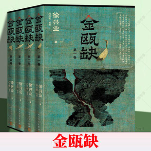 金瓯缺 全四册 刘旦宅插图版 徐兴业著 茅盾文学奖作品长篇小说历史小说当代文学中国文学  人民文学出版社9787020197729 书籍正