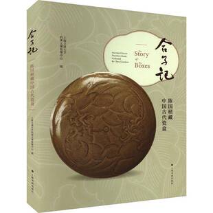 合子记:陈国桢藏中国古代瓷盒:ancient Chinese porcelain boxes collected by Chen Gu上海交通大学档案文博管理中心  书历史书籍