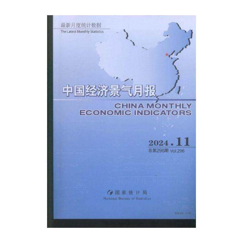 中国经济景气月报 原：中国经济景气月报 中英文版  ChinaMon期刊杂志期刊杂志订阅 过刊 过期期刊 过期杂志书刊学