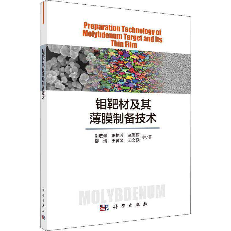 钼靶材及其薄膜制备技术谢敬佩等  书工业技术书籍