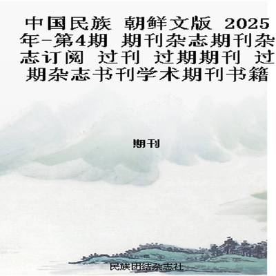 中国民族 朝鲜文版  2025年-第4期 期刊杂志期刊杂志订阅 过刊 过期期刊 过期杂志书刊学术期刊书籍