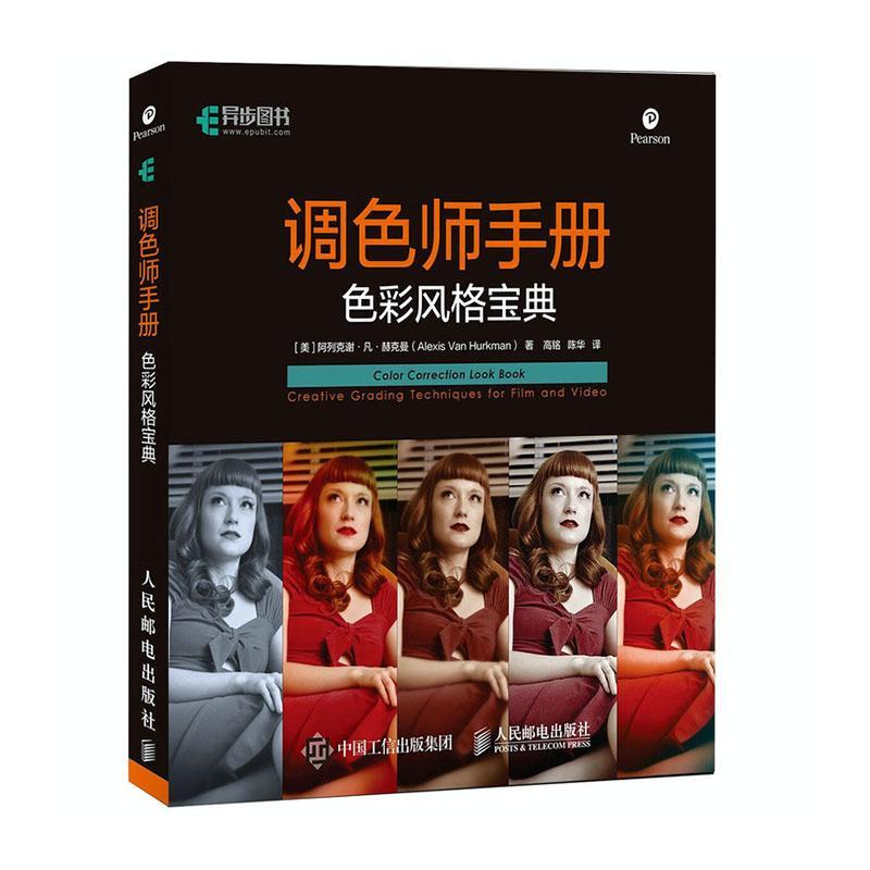 调色师手册:creative grading techniques for film and video:阿列克谢·凡·赫克曼调色图像处理软件普通大众书计算机与网络书籍