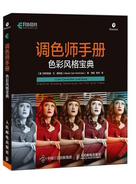 调色师手册:creative grading techniques for film and video:阿列克谢·凡·赫克曼调色图像处理软件普通大众书计算机与网络书籍