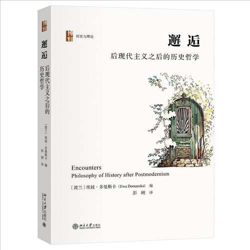 邂逅:后现代主义之后的历史哲学:philosophy of history after postmodernism埃娃·多曼斯卡  书历史书籍
