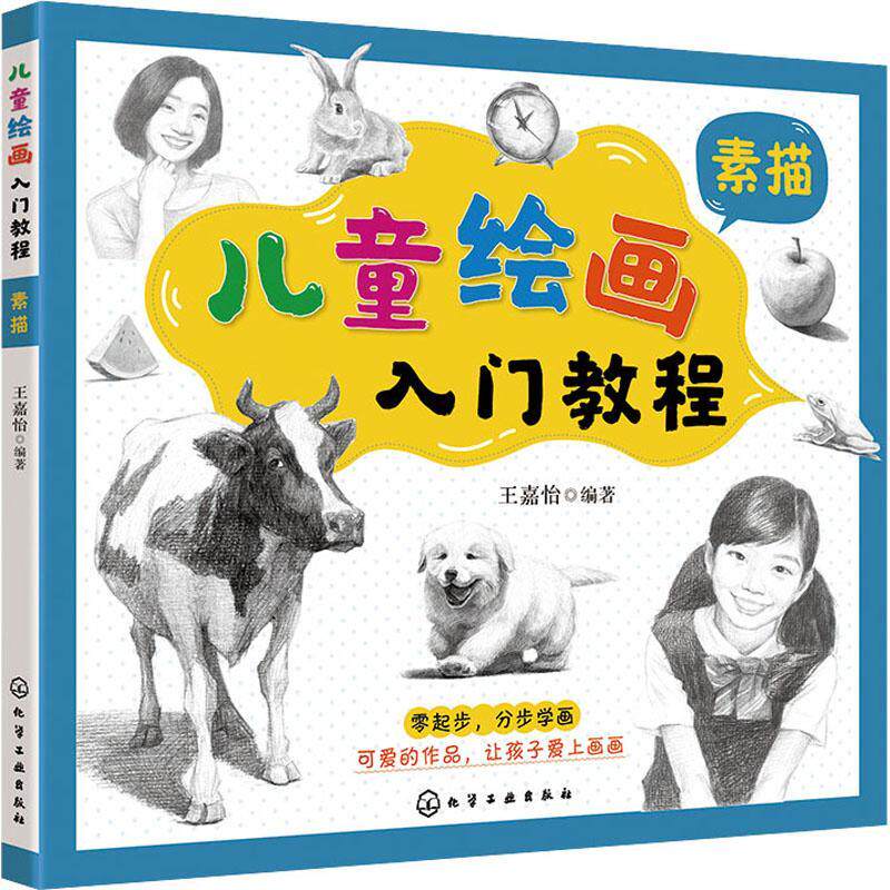 儿童绘画入门教程——素描王嘉怡素描技法儿童教育教材喜欢绘画的儿童及家长书艺术书籍 - 实物图