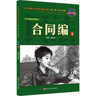 合同编李岩松 民法典普法宣传系列连环画 青少年篇 书法律书籍 辑
