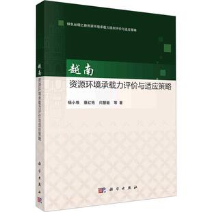 越南资源环境承载力评价与适应策略杨小唤 书自然科学书籍