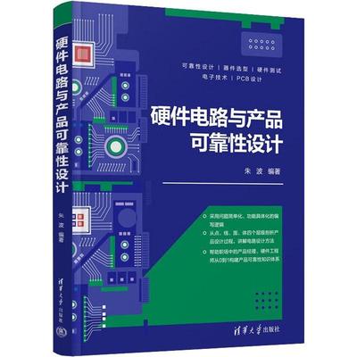 正版包邮 硬件电路与产品可靠性设计 PCB设计可靠性设计器件选型硬件测试电子技术教材书籍 朱波 著 清华大学出版社