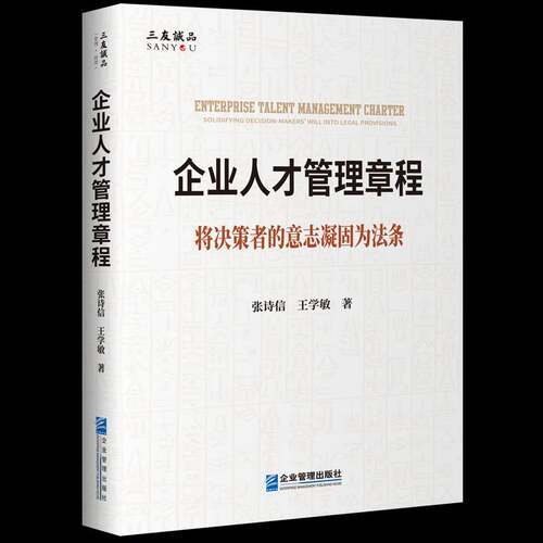 企业人才管理章程:将决策者的意志凝固为法条:solidifying decision-makers' will into legal provisions张诗信  书管理书籍