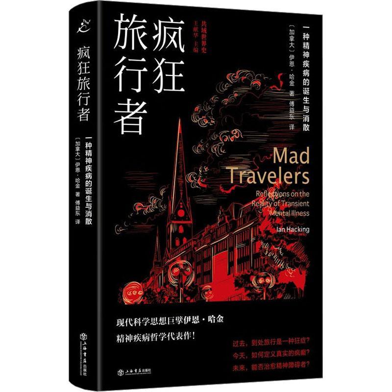 正版 共域世界史 疯狂旅行者 一种精神疾病的诞生与消散 一个迷失自我的魔怔行者 一位坚持自我的专一医者 拉开一场流行疯病的序幕