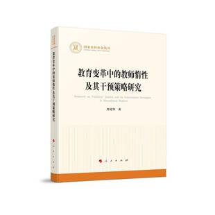 教育变革中 书社会科学书籍 教师惰及其干预策略研究邵光华