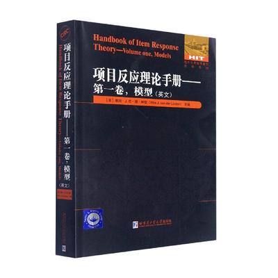 项目反应理论手册:英文:卷:Volume one:模型:Models维姆·范·德·林登  书社会科学书籍