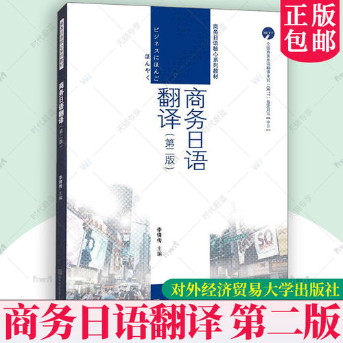商务日语翻译 第二版2版 李锋传主编 商务日语翻译教材书籍正版 对外经济贸易大学出版社9787566325334