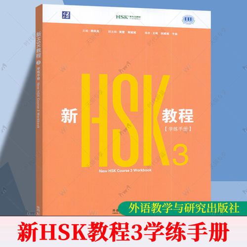 新HSK教程3学练手册New Hsk course 3 Workbook 新汉语水平考试3.0三级练习册 国际中文教育中文水平等级三六九等3级  书籍