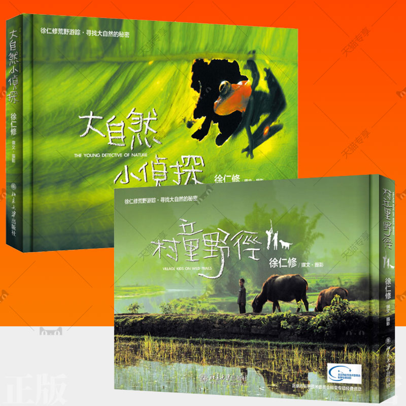 徐仁修荒野游踪 寻找大自然的秘密 村童野径+大自然小侦探全2册 台湾四季自然科普6-7-8-10-12岁自然科普大自然科普百科绘本书籍