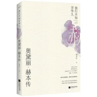 书传记书籍 独行不知芳华久：奥黛丽·赫本传顾亚红赫本