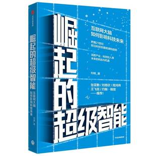 书计算机与网络书籍 互联网大脑如何影响科技未来刘锋互联网络研究互联网从业者对前沿科技感兴趣 崛起 智能