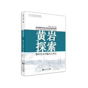 书建筑书籍 黄岩探索——新时代乡村振兴工作法杨贵庆