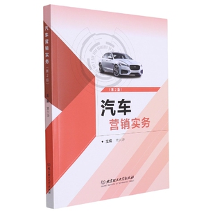 第二2版 常兴华 社 包邮 9787576303193 北京理工大学出版 汽车营销实务 高职书经济书籍 正版 汽车市场营销学高等职业教育教材