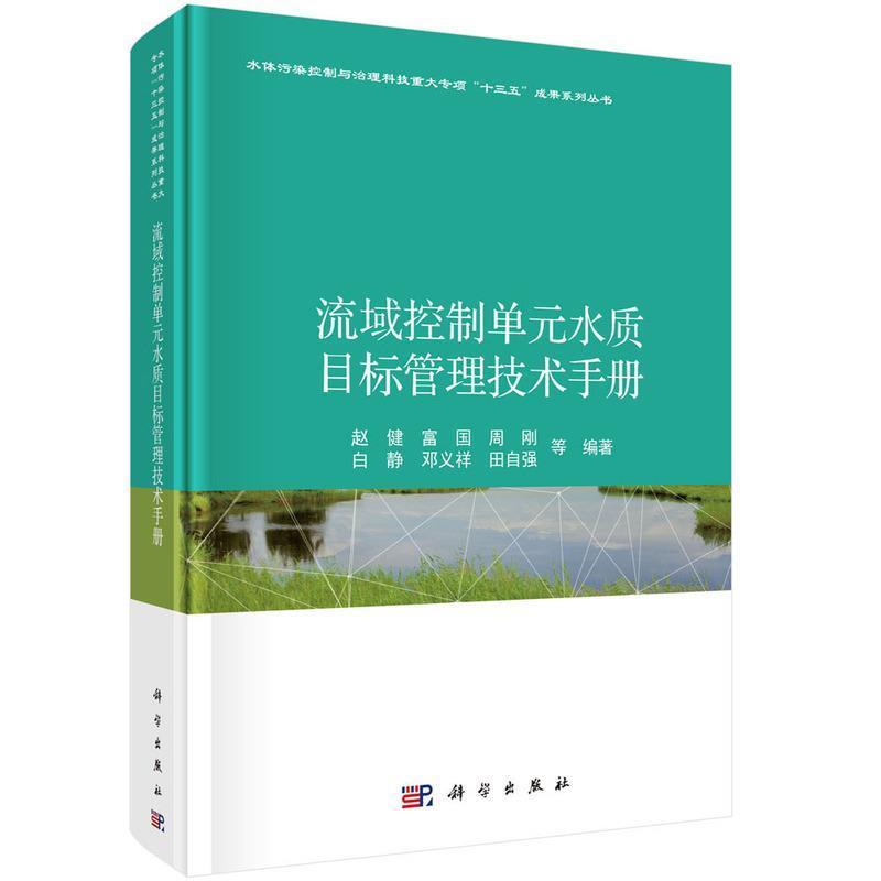 流域控制单元水质目标管理技术手册赵健流域水质管理目标管理中国技术手普通大众书自然科学书籍