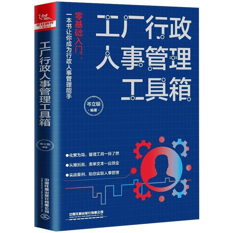工厂行政人事管理工具箱岑立聪工业企业管理人事管理从事行政管理工作或打算从事行政书管理书籍