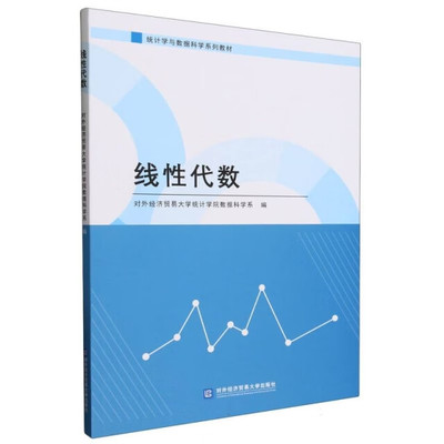 正版包邮 线性代数 对外经济贸易大学统计学院数据科学系 对外经济贸易大学出版社 9787566325402