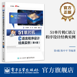 实例 51单片机C语言程序设计经典 第4版 第四版 应用技术讲解书籍 正版 51系列单片机C语言程序设计和单片机控制系统 包邮