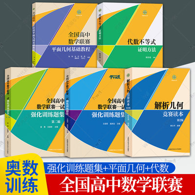 全国高中数学联赛一试强化训练题集第一二辑+平面几何基础教程+代数不等式证明方法 中科大奥林匹克竞赛教材高中数学竞赛培优教程