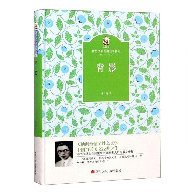 背影:朱自清散文集朱自清书  儿童读物书籍