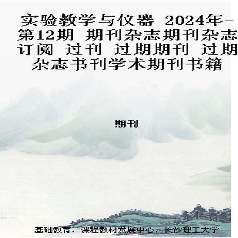 实验教学与仪器 2024年-第12期 期刊杂志期刊杂志订阅 过刊 过期期刊 过期杂志书刊学术期刊书籍