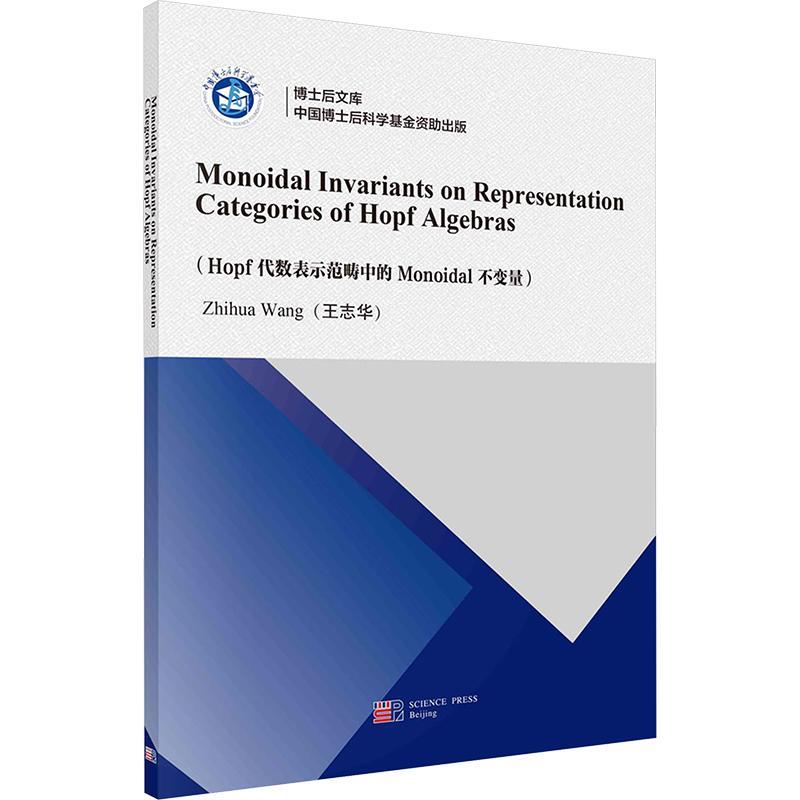 Hopf代数表示范畴中的Monoidal不变量王志华  书自然科学书籍