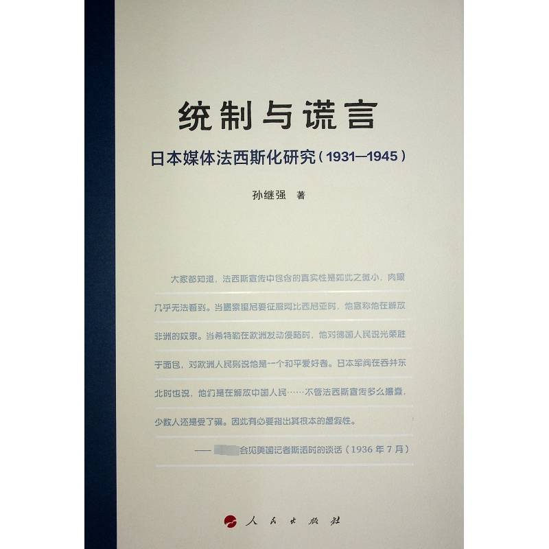 统制与谎言：日本媒体法西斯化研究（1931—1945）孙继强  书社会科学书籍