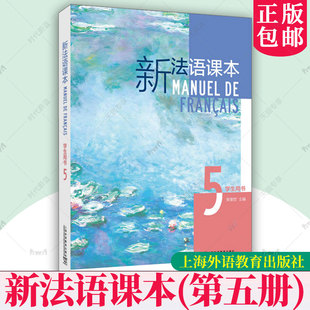 新法语课本第五册5学生用书 法译汉汉译法强化练习 束景哲 高等院校法语专业本科生教材 你好法语综合教程大三课本 新理念大学法语