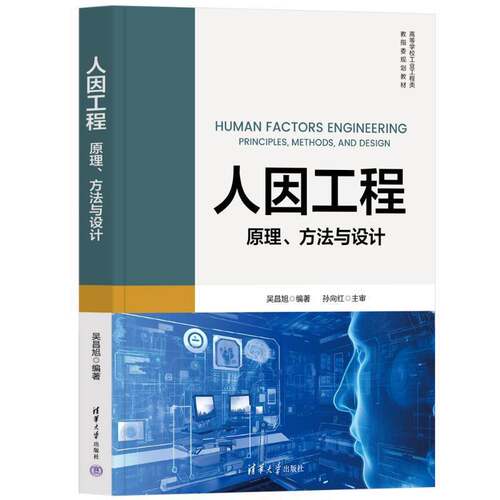 人因工程:原理、方法与设计:principles, methods, and design吴昌旭  书工业技术书籍