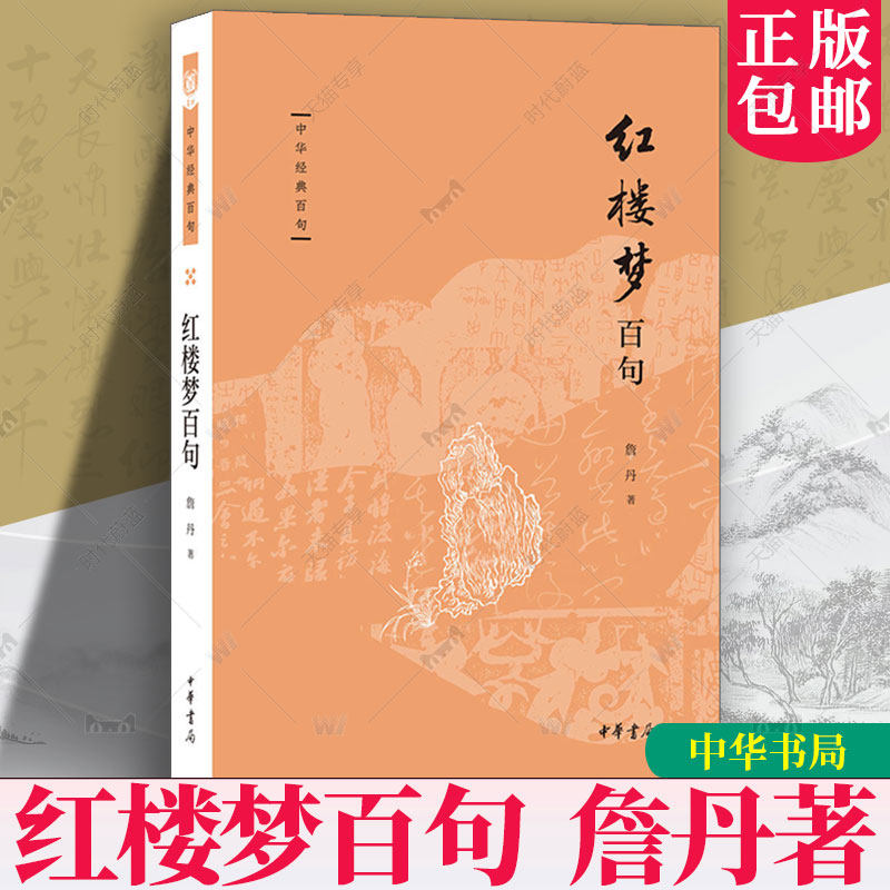 红楼梦百句中华经典百句中国人的经典金句当代学者阐发的学识智慧持妙笔以传文采化哲思而成美文詹丹教授妙悟《红楼梦》里至情至性